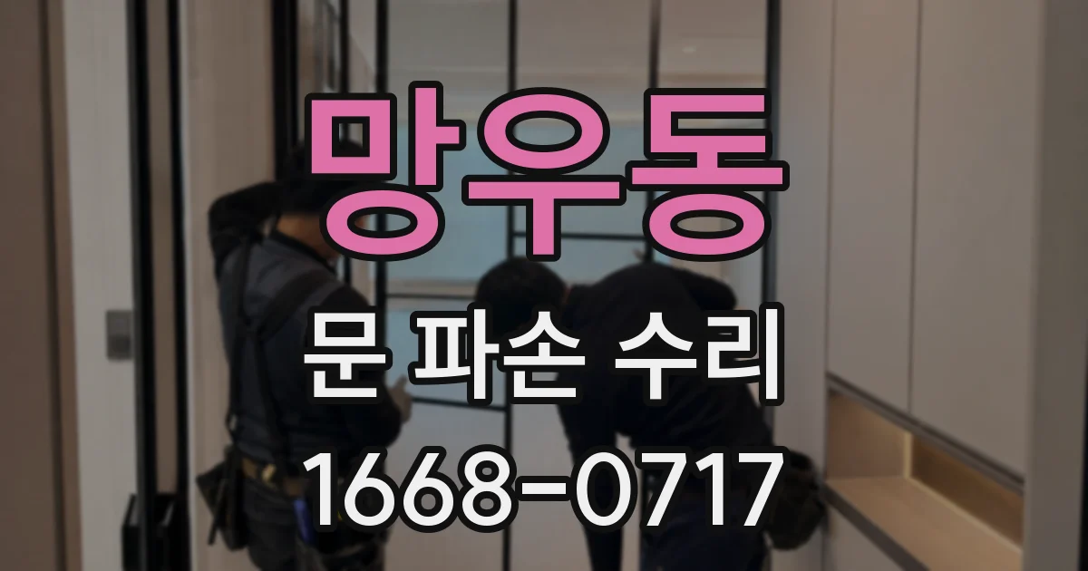 망우동 문 파손 수리