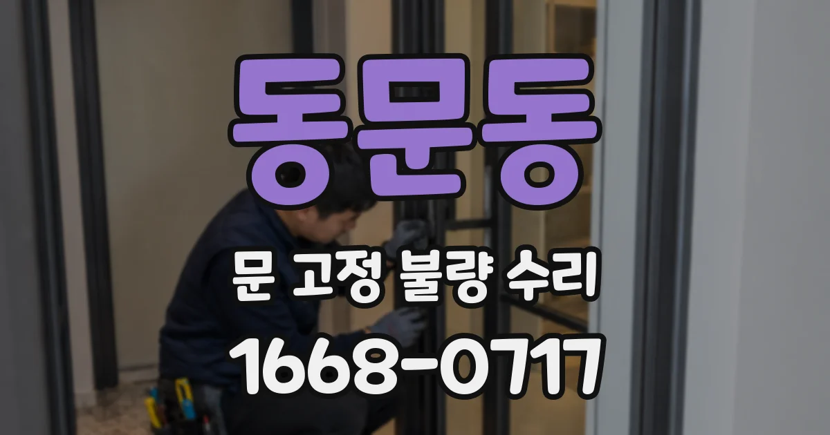 동문동 문 고정 불량 수리