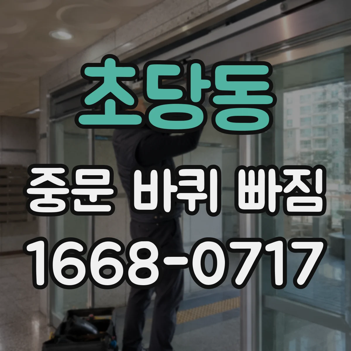 초당동 중문 바퀴 빠짐