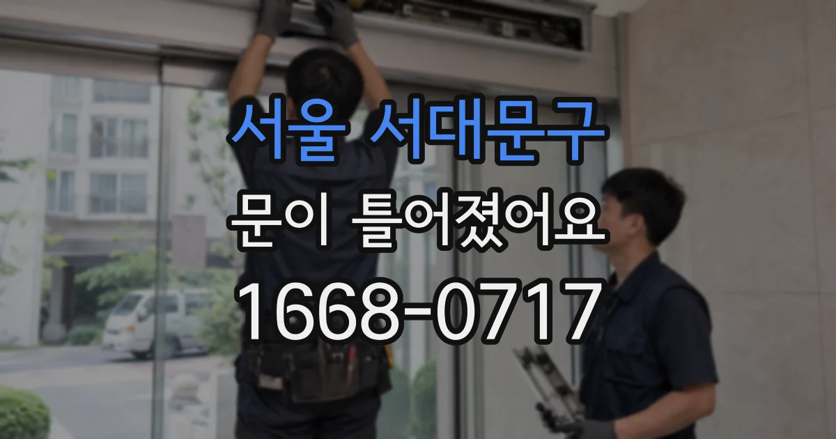 서울 서대문구 문이 틀어졌어요