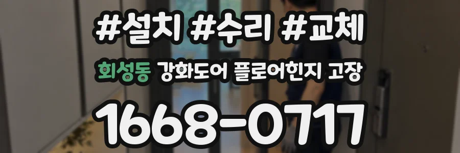 회성동 강화도어 플로어힌지 고장