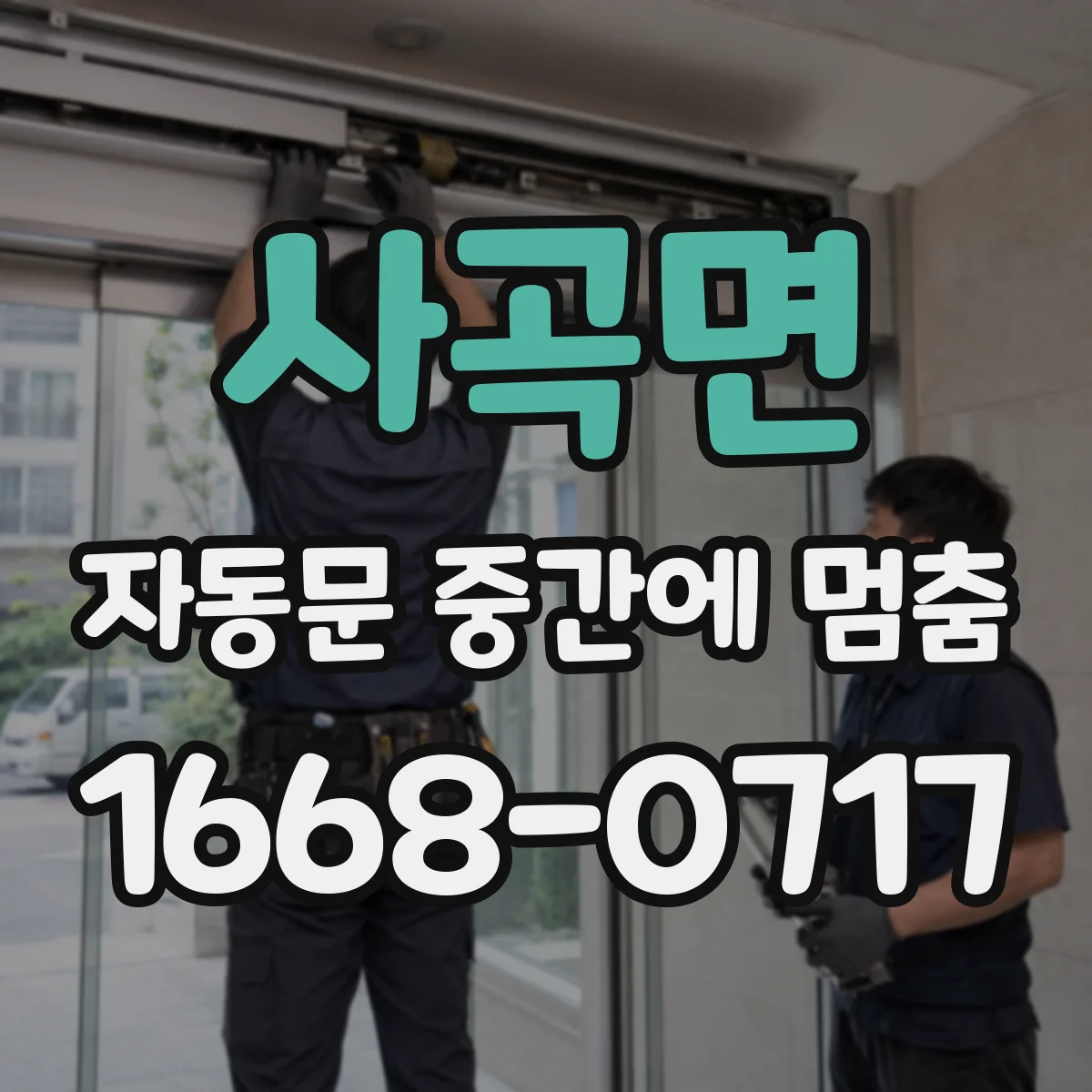사곡면 자동문 중간에 멈춤