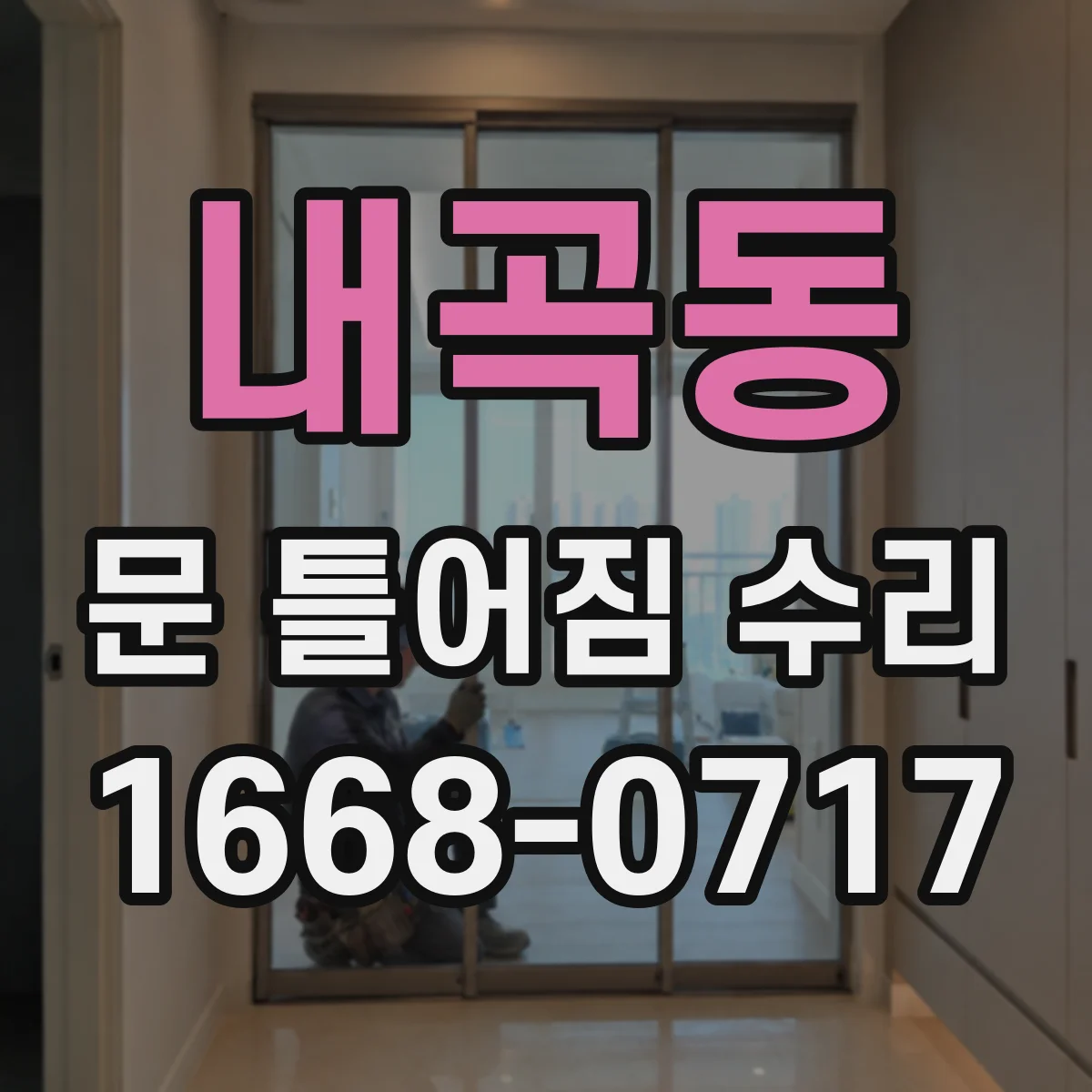 내곡동 문 틀어짐 수리