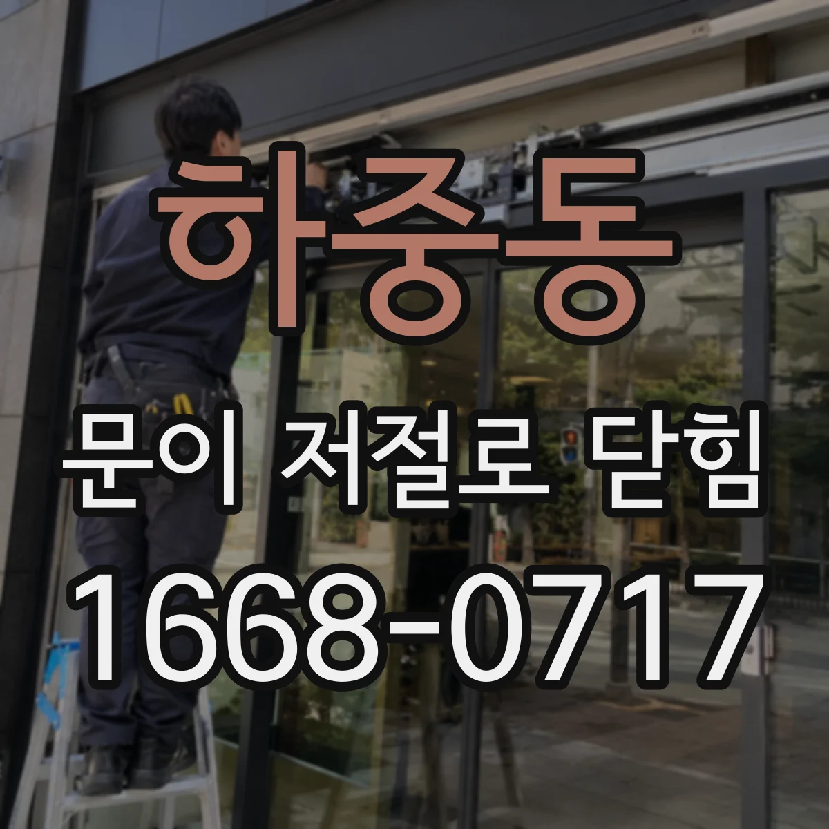 하중동 문이 저절로 닫힘