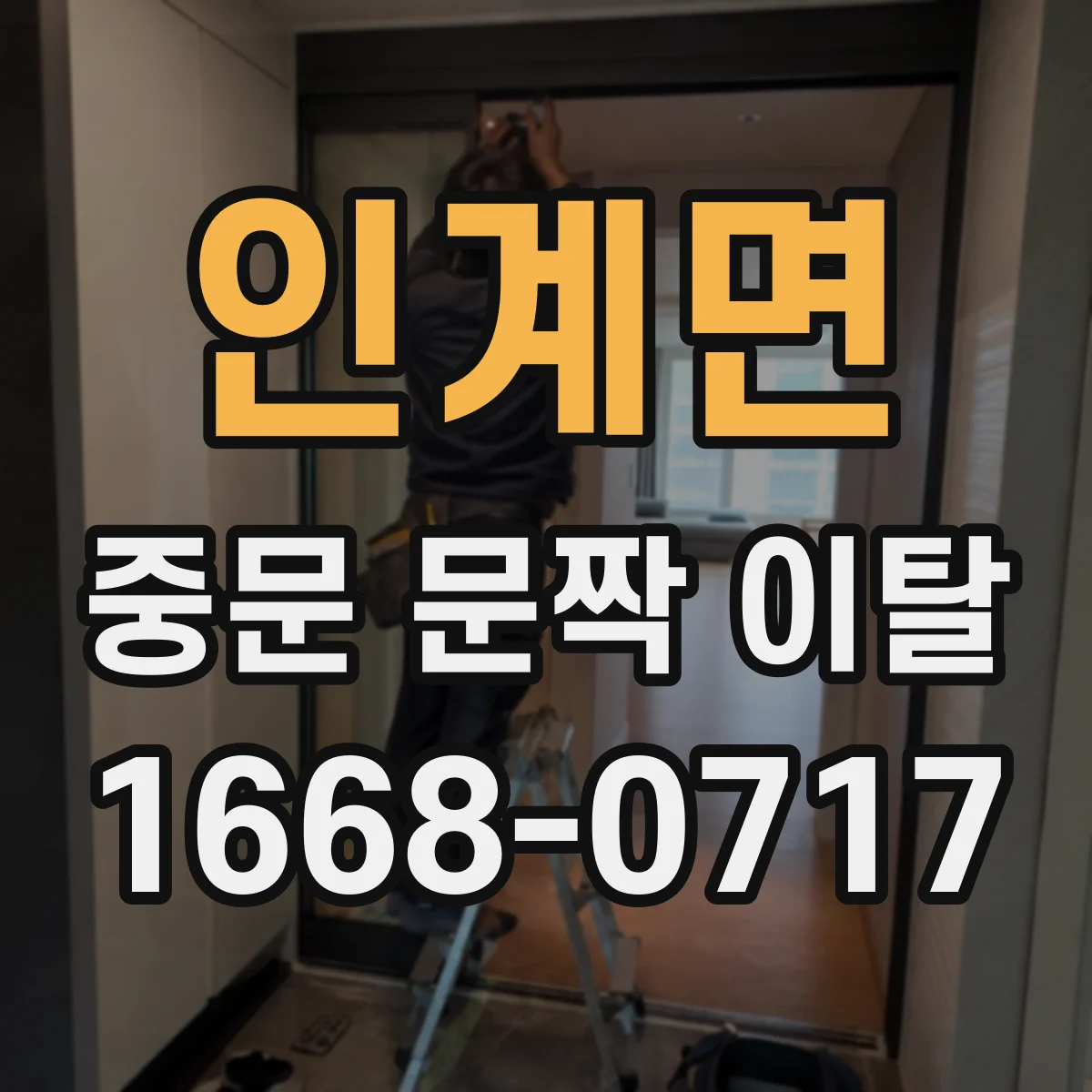 인계면 중문 문짝 이탈