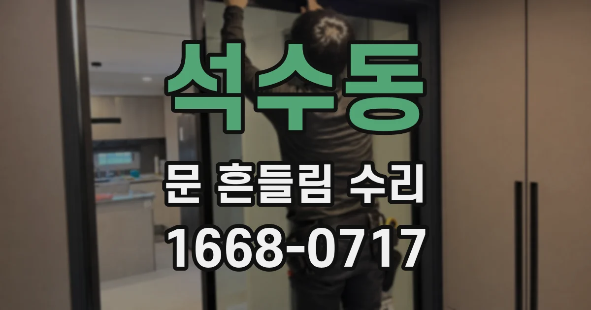 석수동 문 흔들림 수리