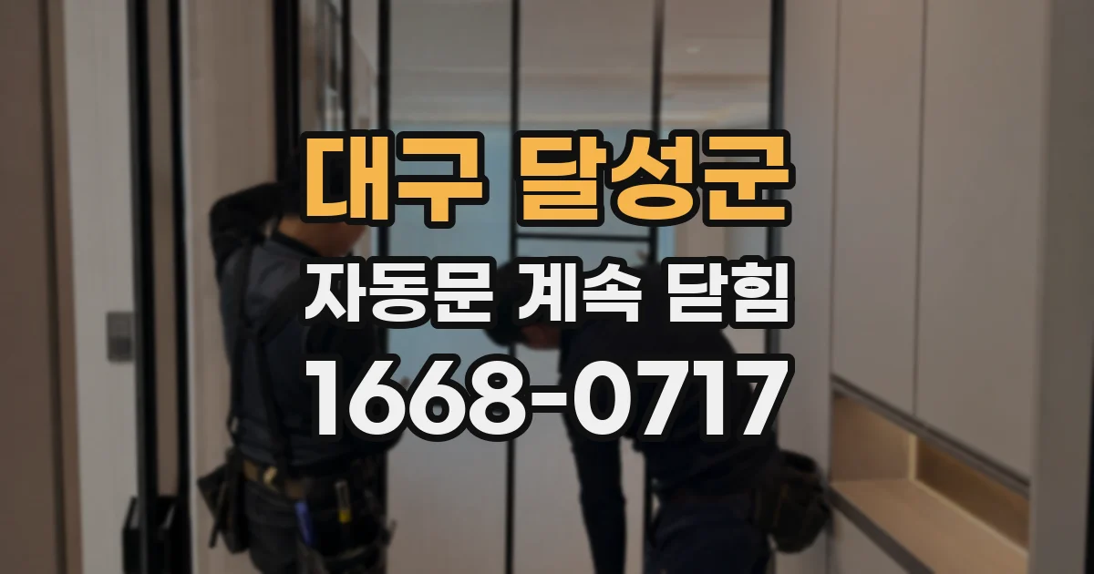 대구 달성군 자동문 계속 닫힘