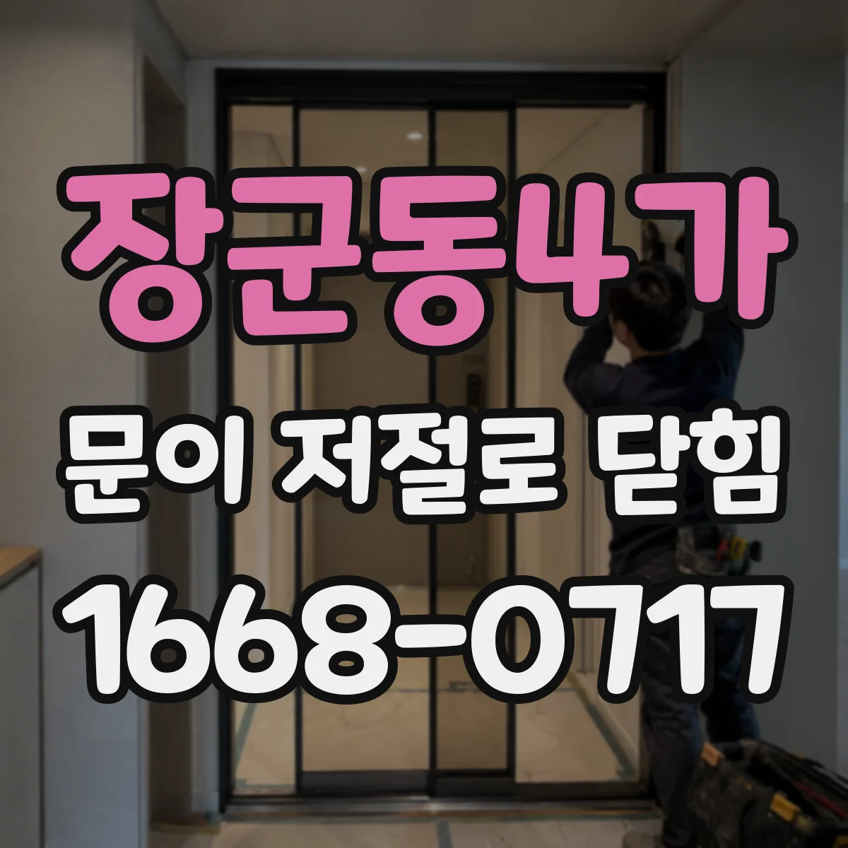 장군동4가 문이 저절로 닫힘