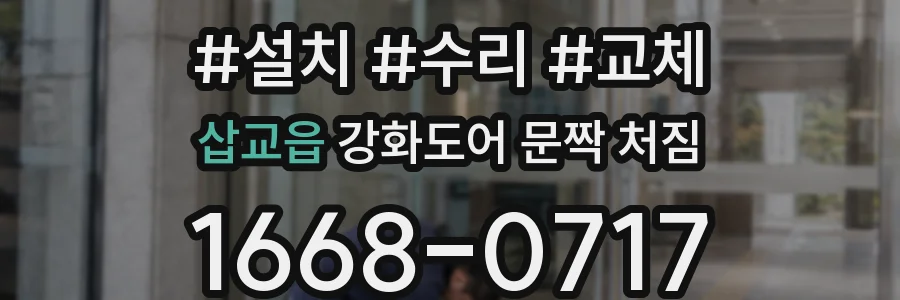 삽교읍 강화도어 문짝 처짐