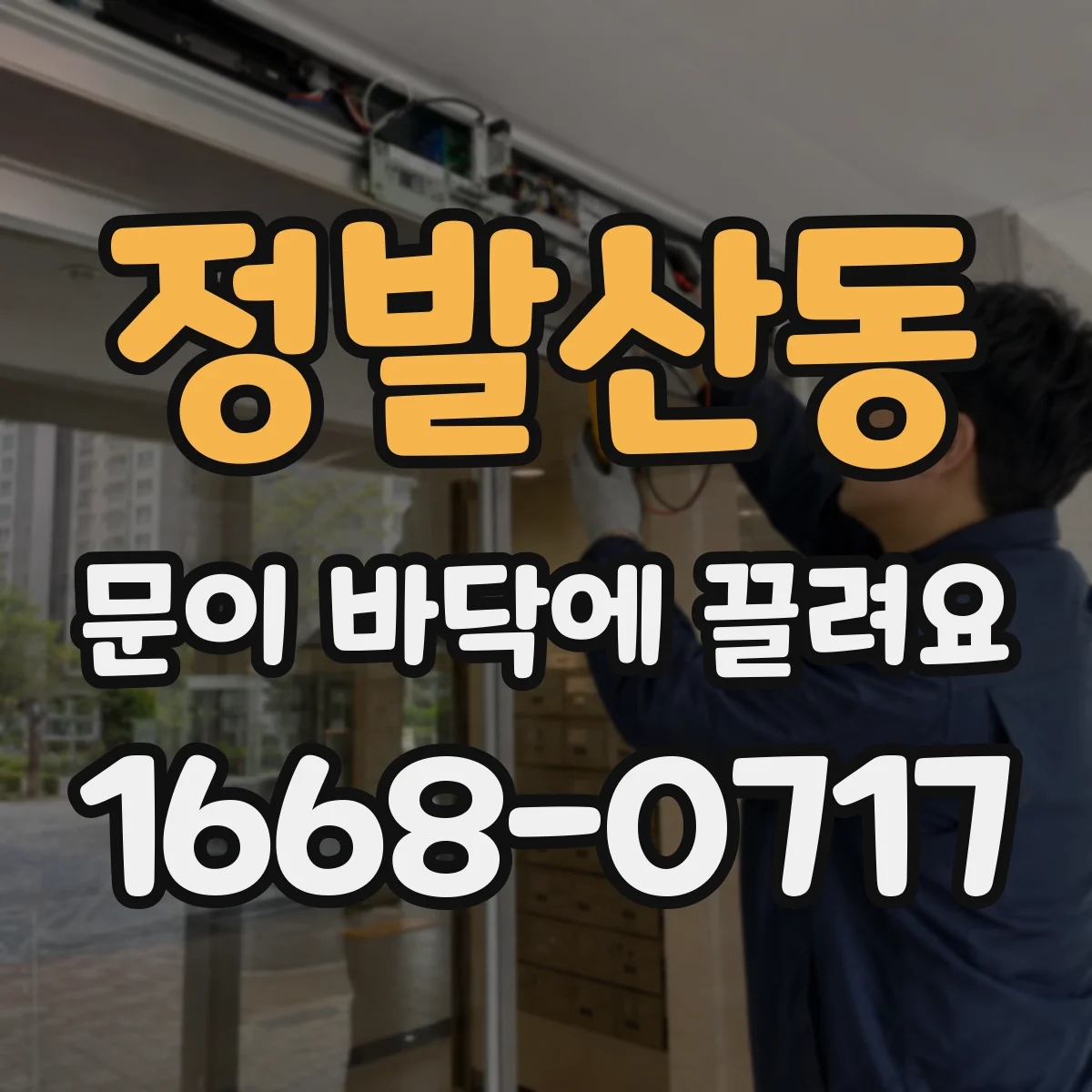 정발산동 문이 바닥에 끌려요