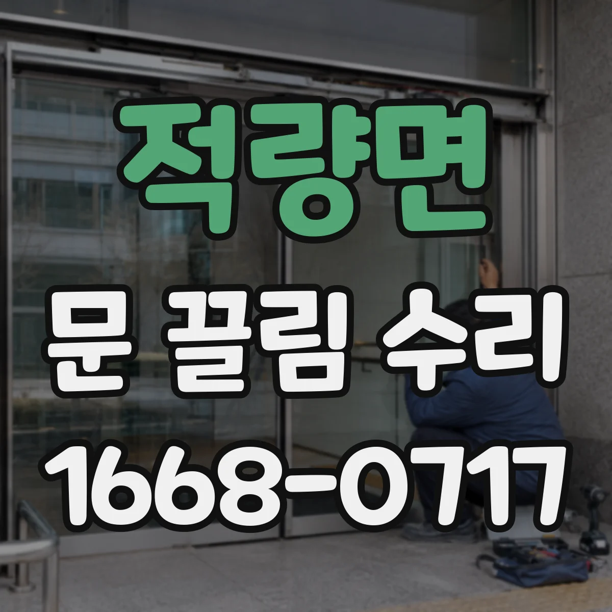 적량면 문 끌림 수리