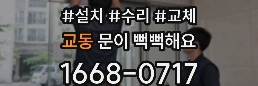 교동 문이 뻑뻑해요