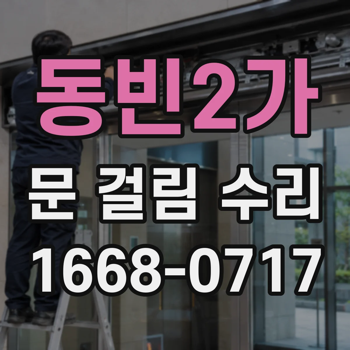 동빈2가 문 걸림 수리