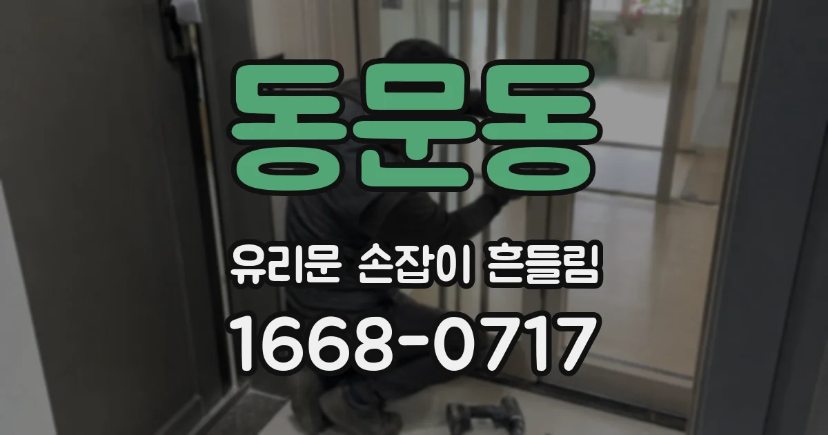 동문동 유리문 손잡이 흔들림