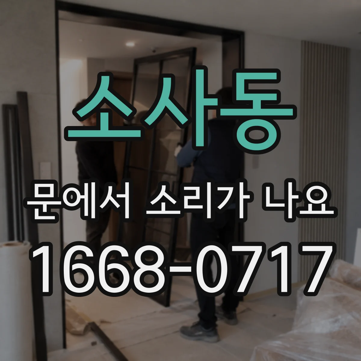 소사동 문에서 소리가 나요