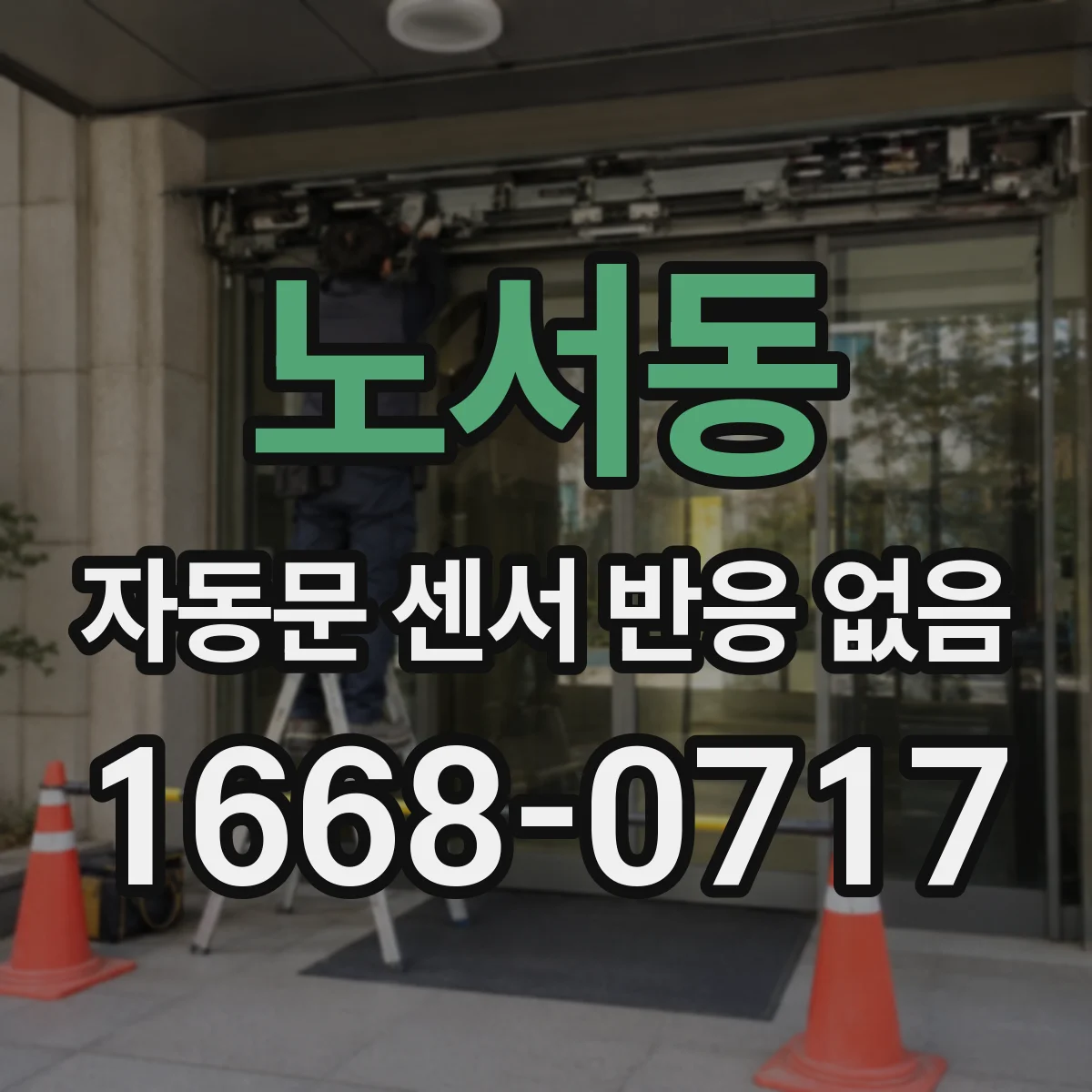 노서동 자동문 센서 반응 없음