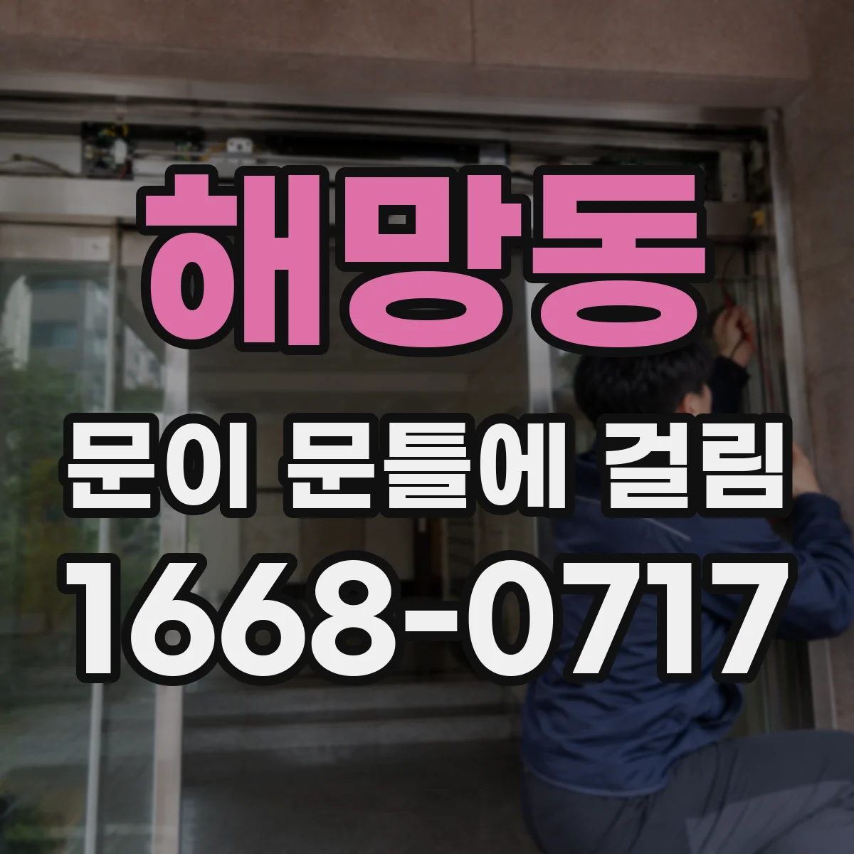해망동 문이 문틀에 걸림