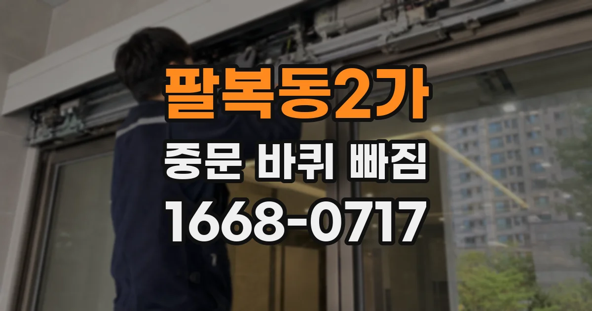 팔복동2가 중문 바퀴 빠짐