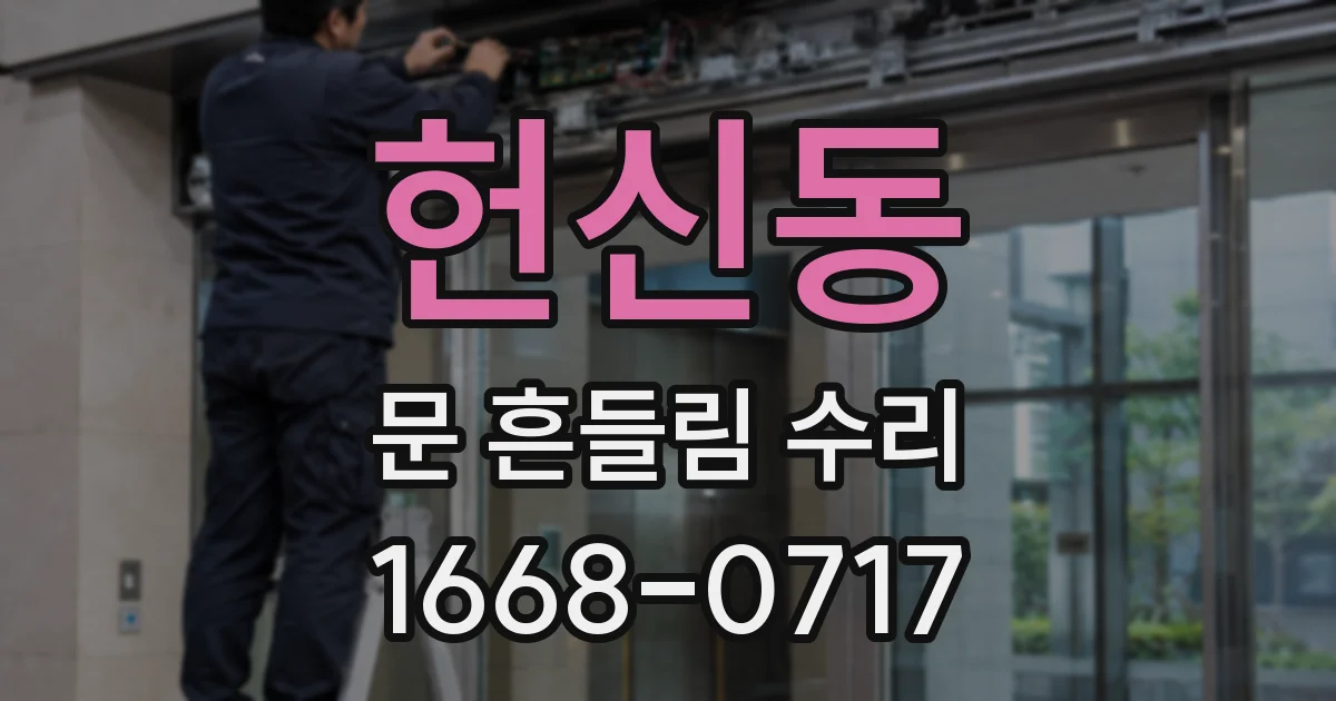 헌신동 문 흔들림 수리