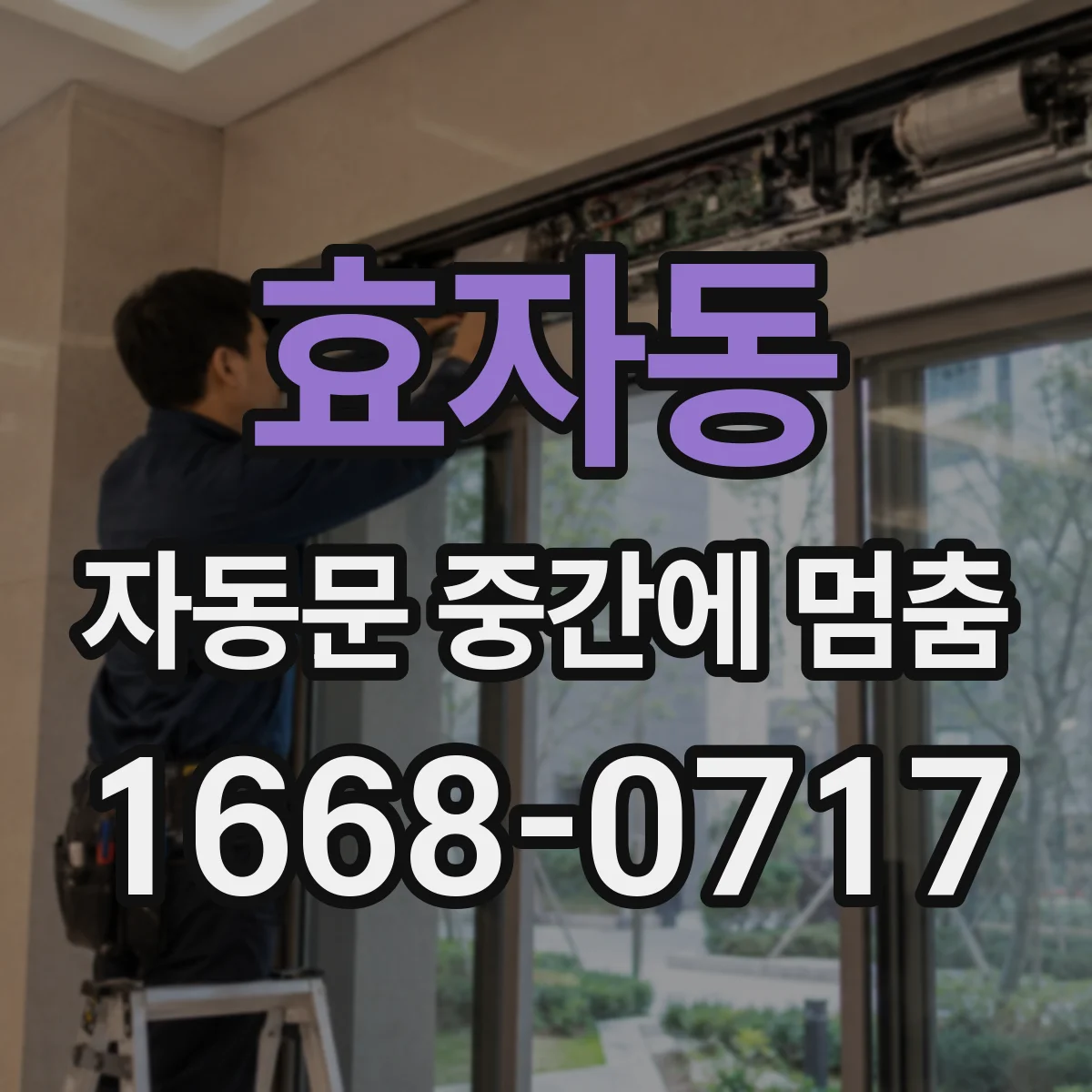 효자동 자동문 중간에 멈춤