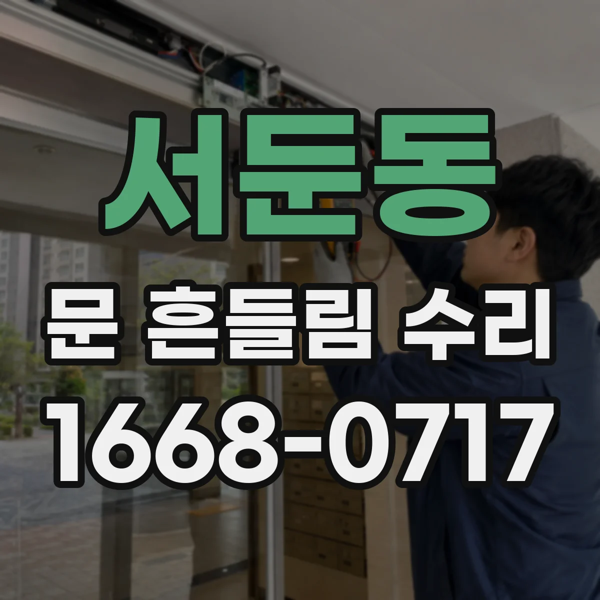 서둔동 문 흔들림 수리