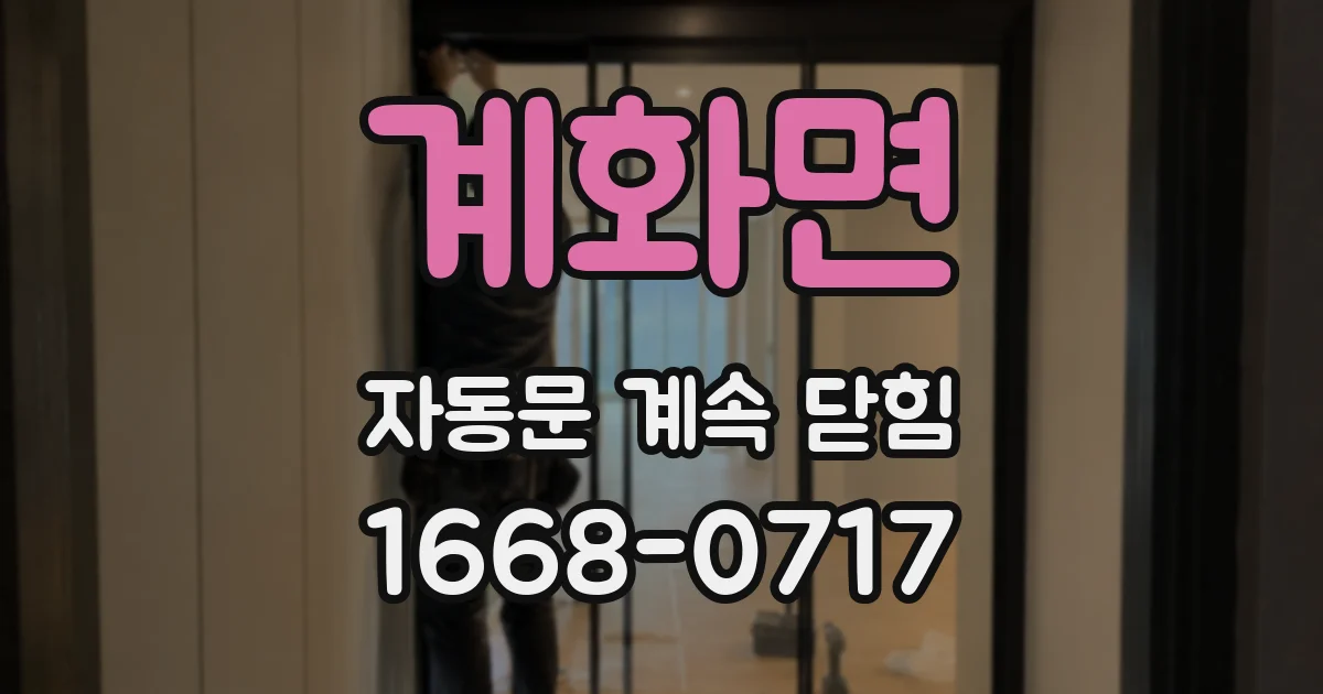 계화면 자동문 계속 닫힘