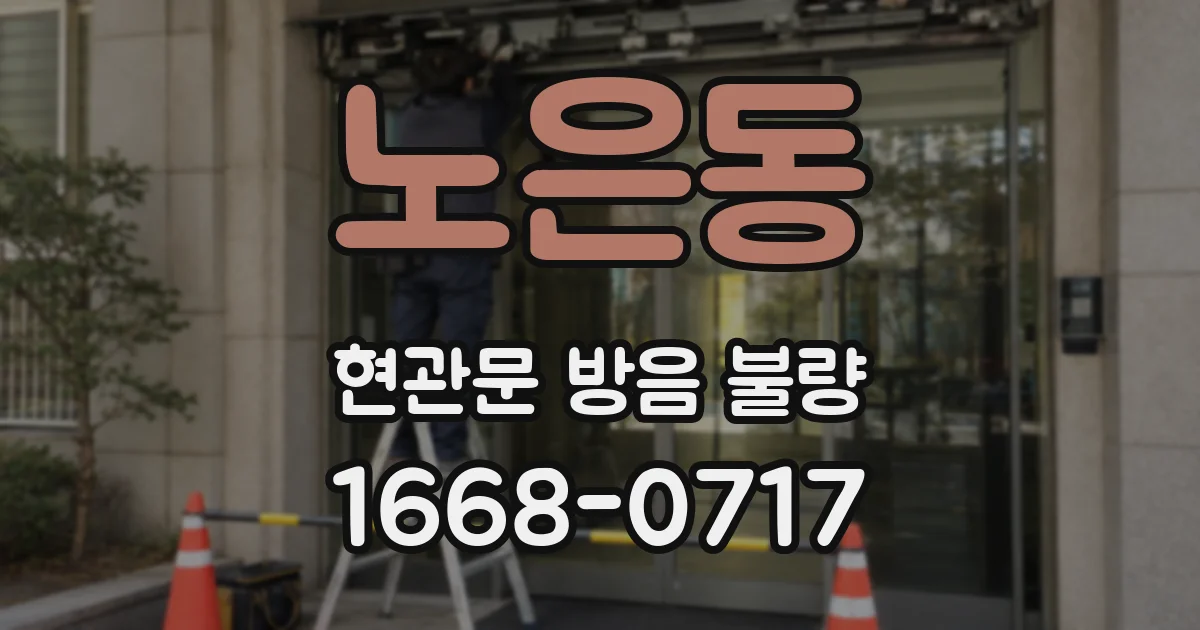 노은동 현관문 방음 불량