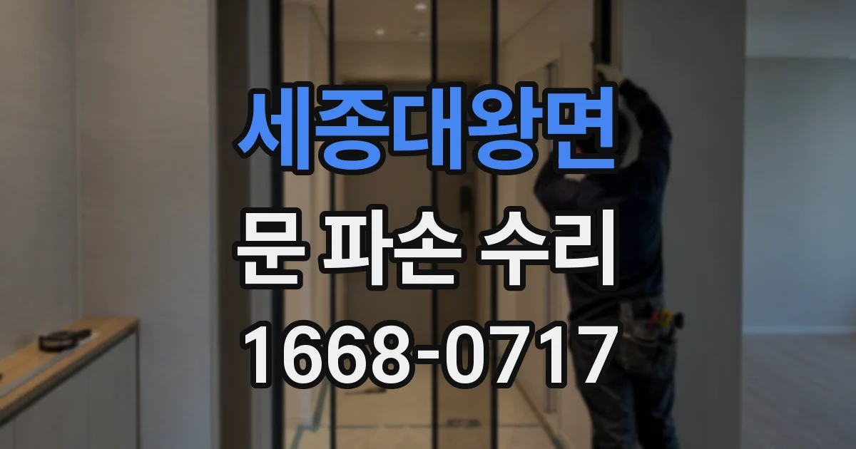 세종대왕면 문 파손 수리