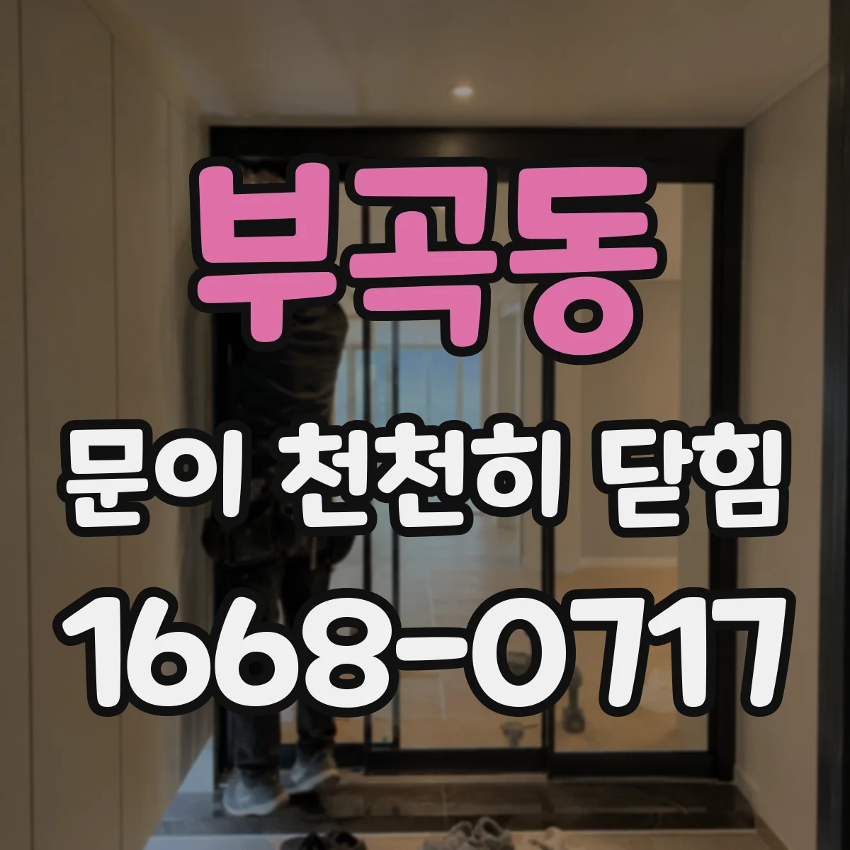 부곡동 문이 천천히 닫힘
