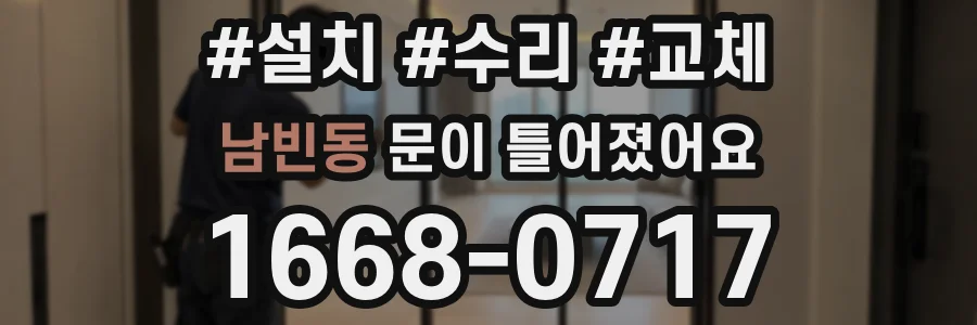 남빈동 문이 틀어졌어요
