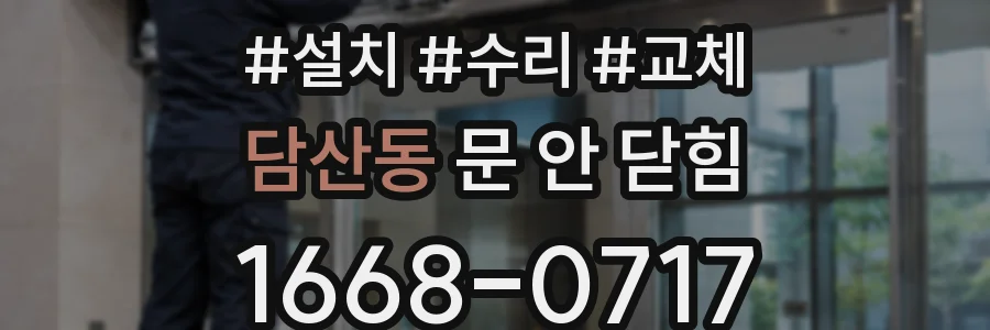 담산동 문 안 닫힘