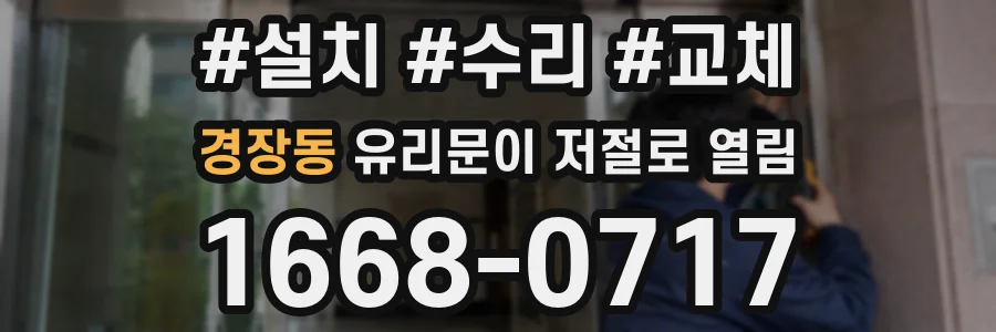 경장동 유리문이 저절로 열림