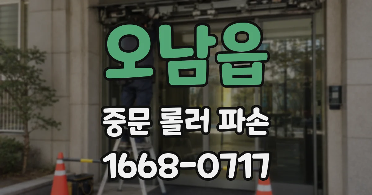 오남읍 중문 롤러 파손