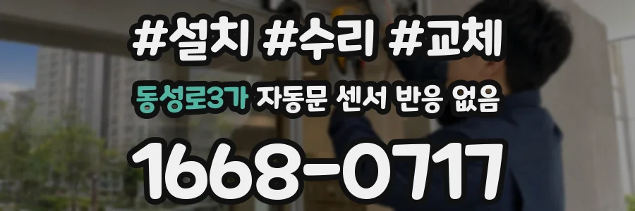 동성로3가 자동문 센서 반응 없음