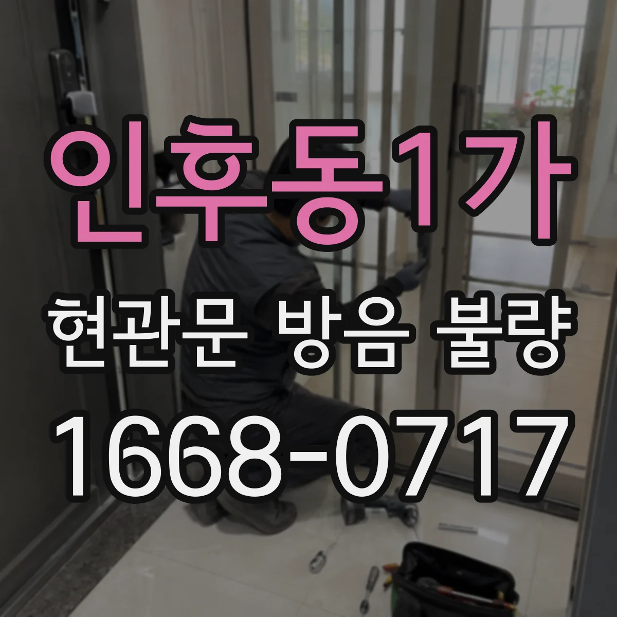 인후동1가 현관문 방음 불량