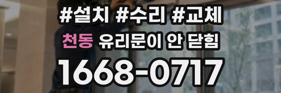 천동 유리문이 안 닫힘