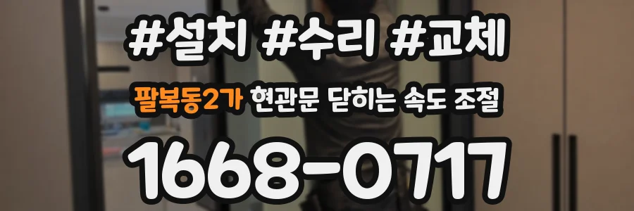 팔복동2가 현관문 닫히는 속도 조절