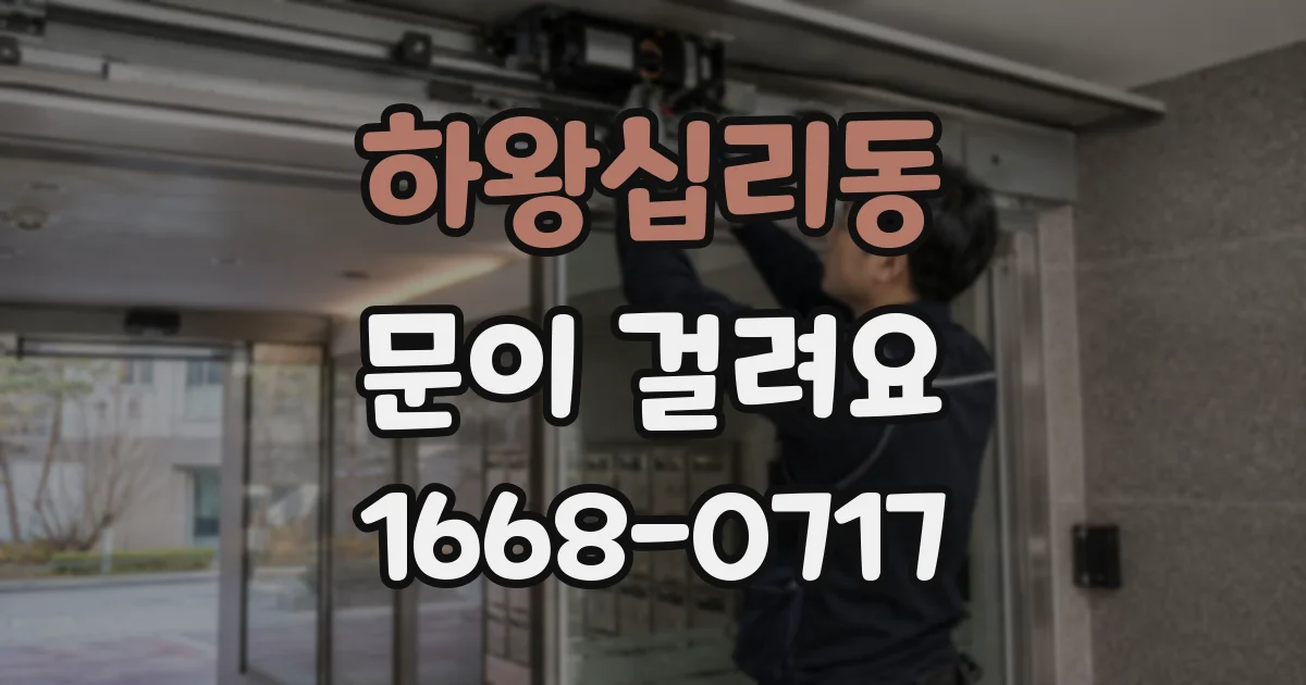하왕십리동 문이 걸려요