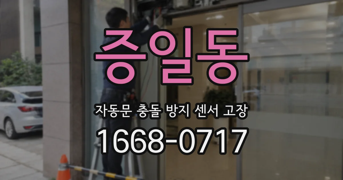 증일동 자동문 충돌 방지 센서 고장