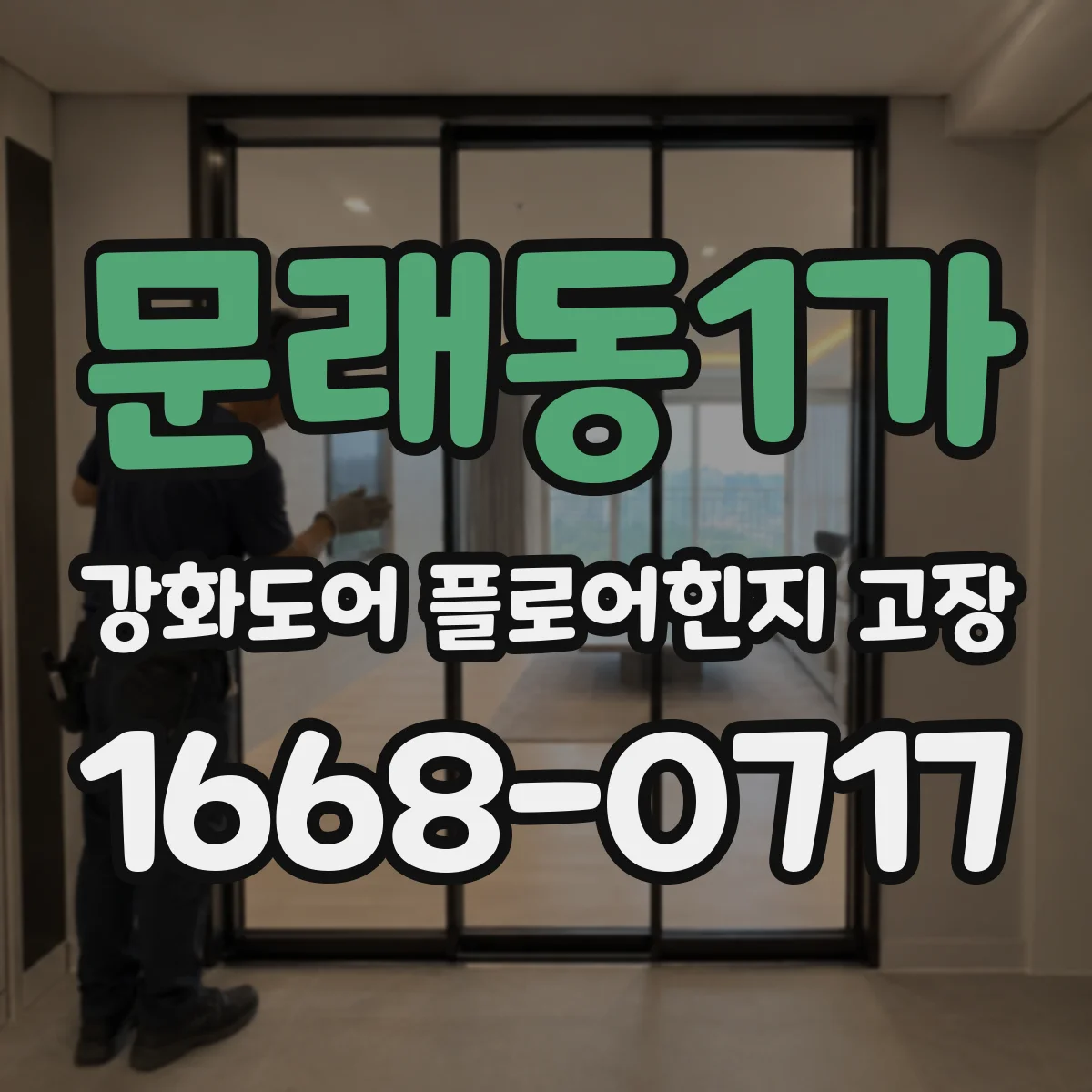문래동1가 강화도어 플로어힌지 고장