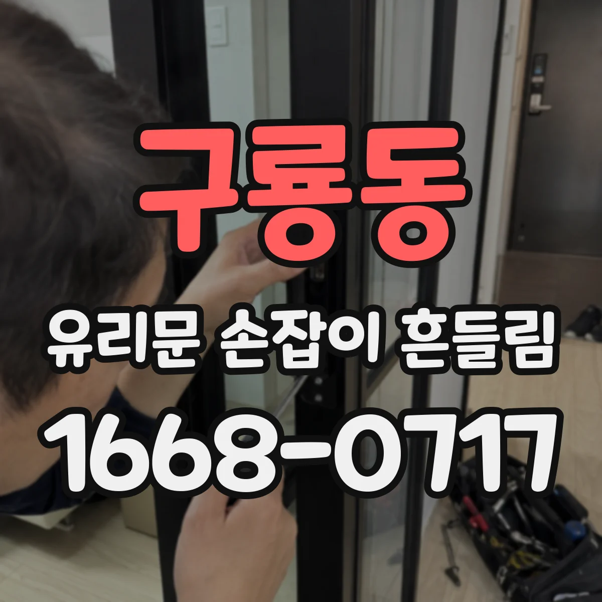 구룡동 유리문 손잡이 흔들림