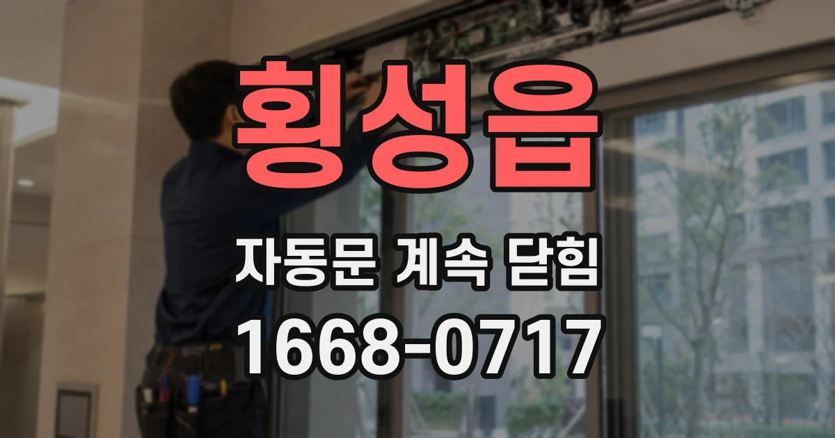 횡성읍 자동문 계속 닫힘