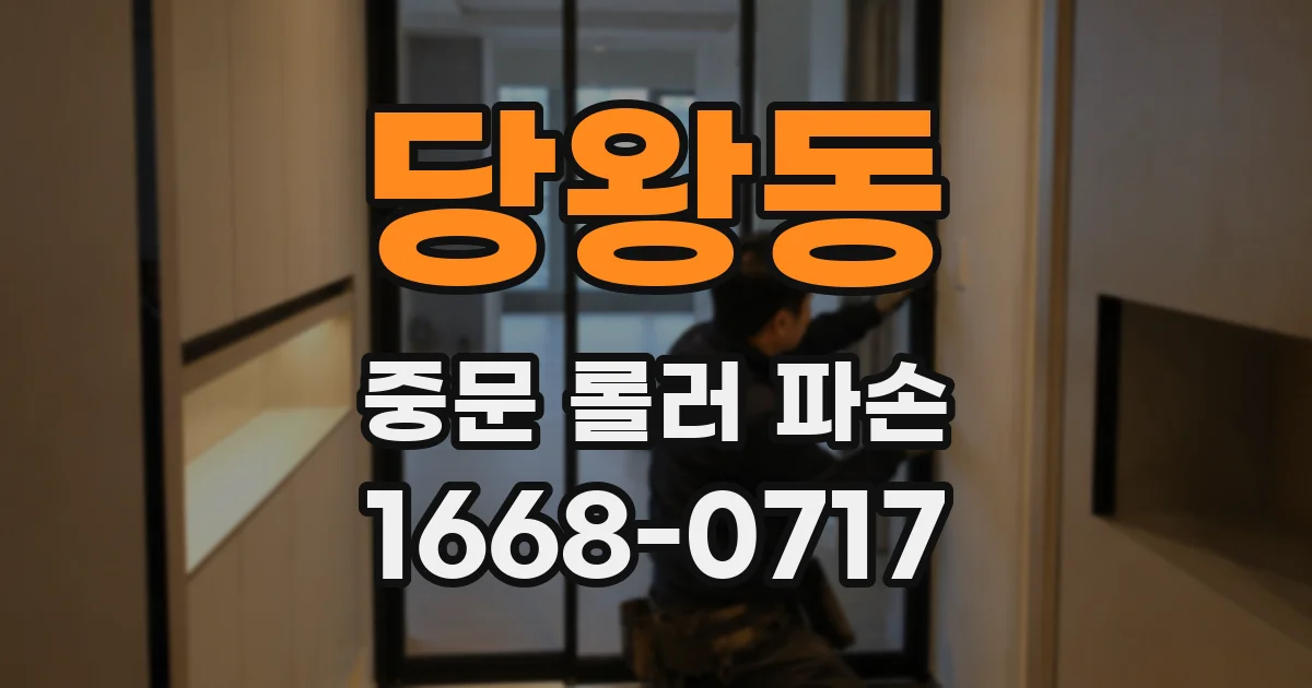 당왕동 중문 롤러 파손