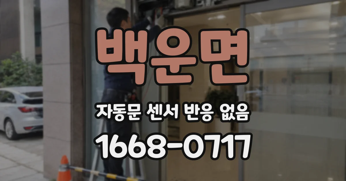 백운면 자동문 센서 반응 없음