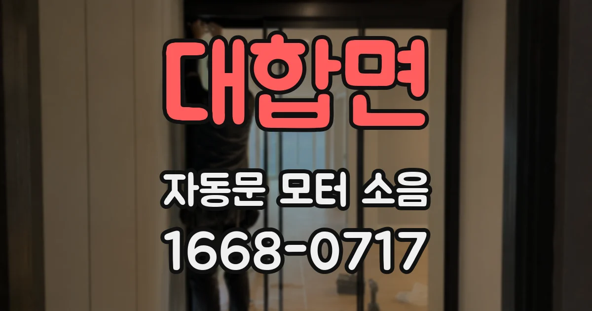 대합면 자동문 모터 소음