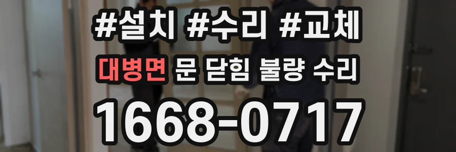 대병면 문 닫힘 불량 수리
