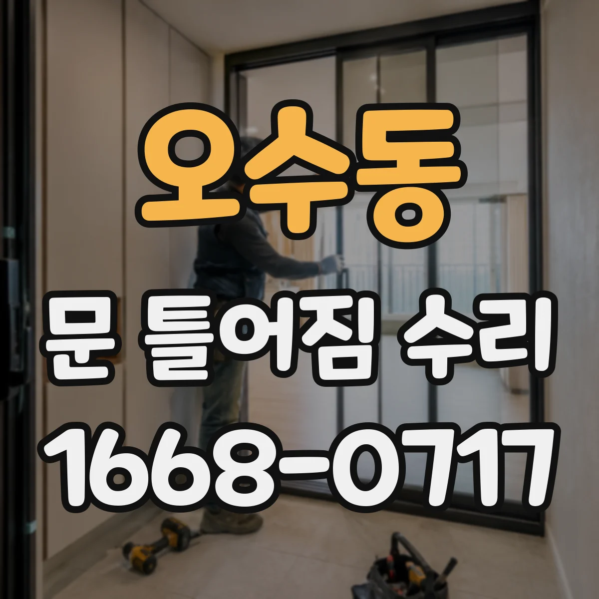 오수동 문 틀어짐 수리