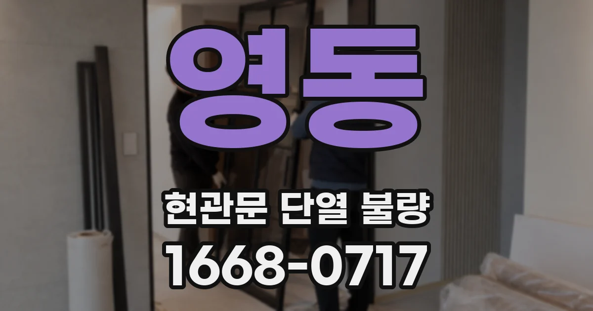 영동 현관문 단열 불량