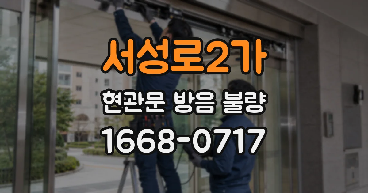 서성로2가 현관문 방음 불량