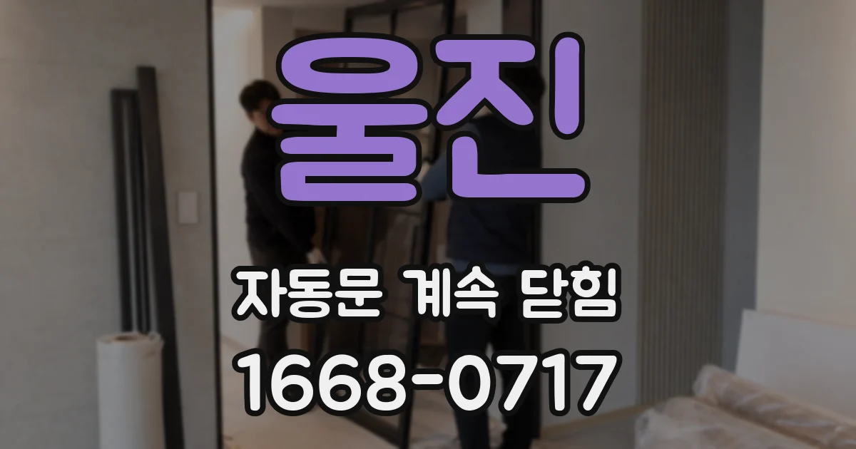 울진 자동문 계속 닫힘